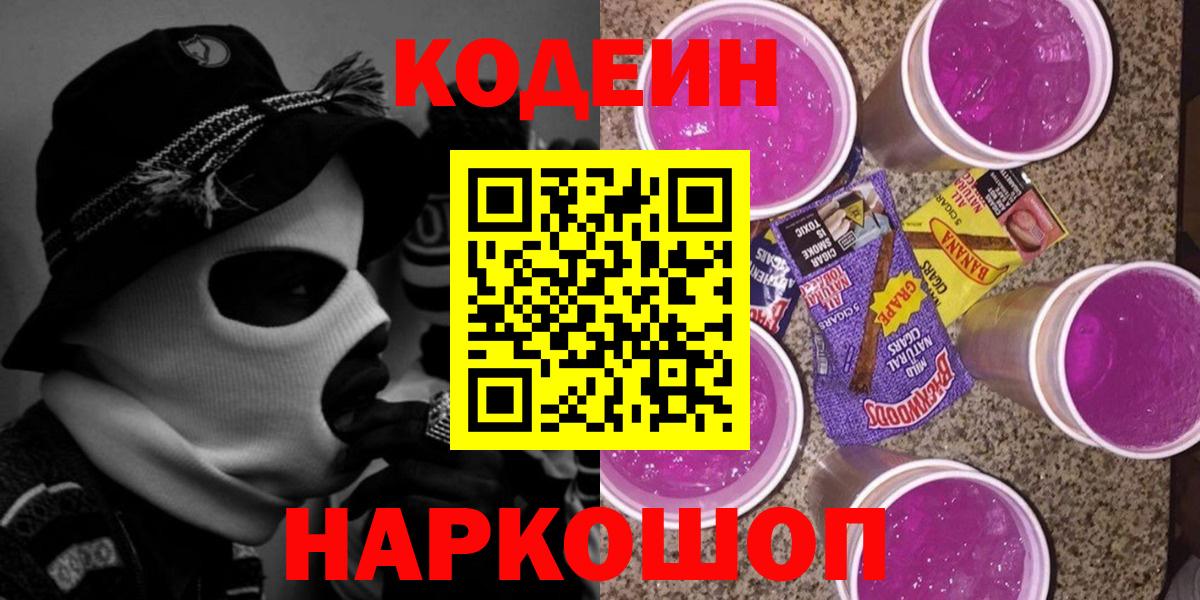 Кодеин Purple Drank Ахтубинск